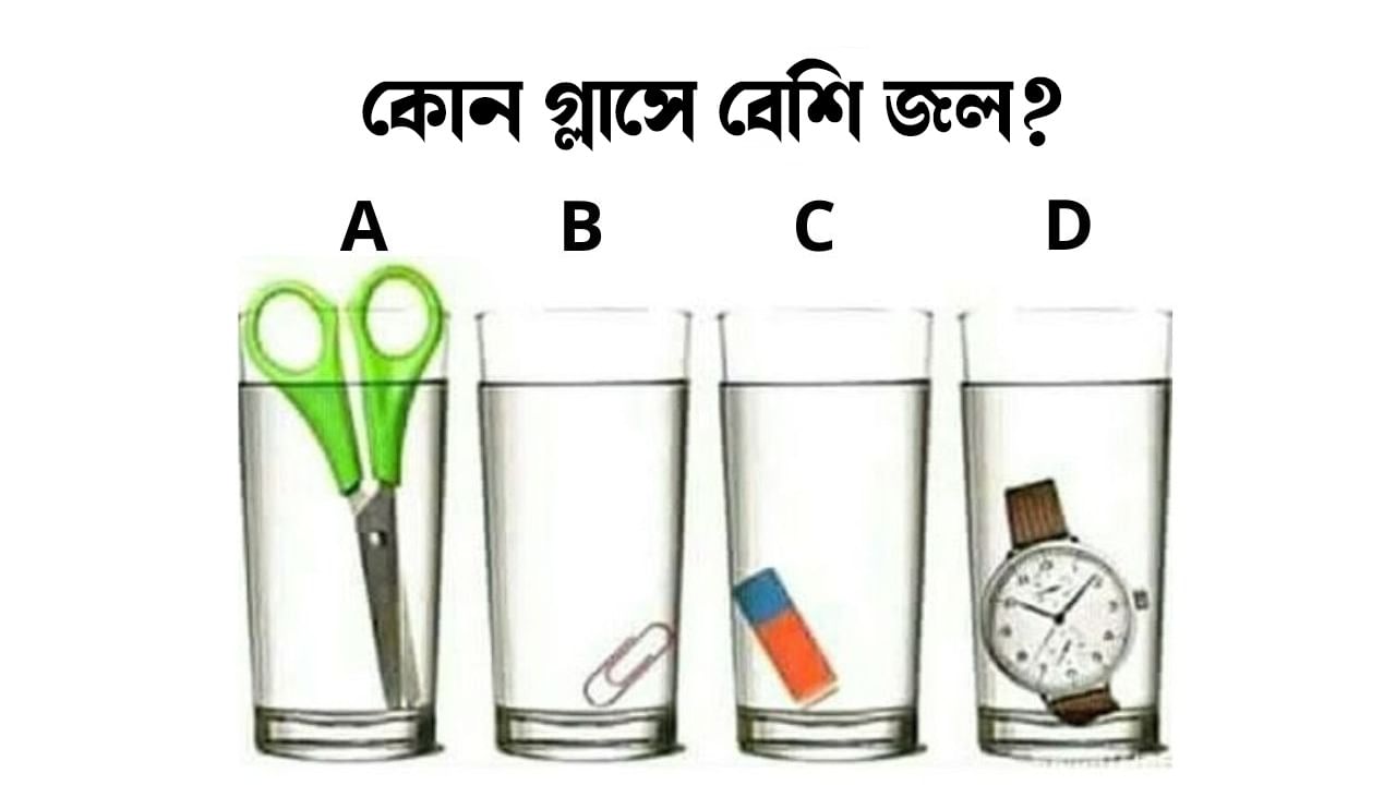 Mind Game: এই চার গ্লাসের মধ্যো কোনটায় বেশি জল আছে, 10 সেকেন্ডে বলতে পারবেন?