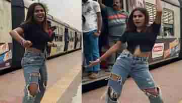 Viral Video: ভিড়ে ঠাসা স্টেশনে মহিলার নাচ, উপযুক্ত শাস্তি দিতে বলছেন নেটিজ়েনরা