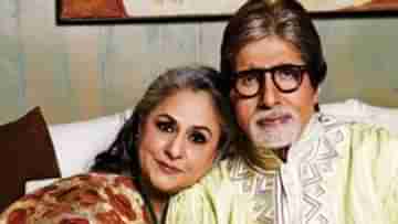 Jaya-Amitabh: আগে ম্যাডামজি বলে ডাকতেন, এখন জয়ার নামই বদলে দিয়েছেন অমিতাভ!