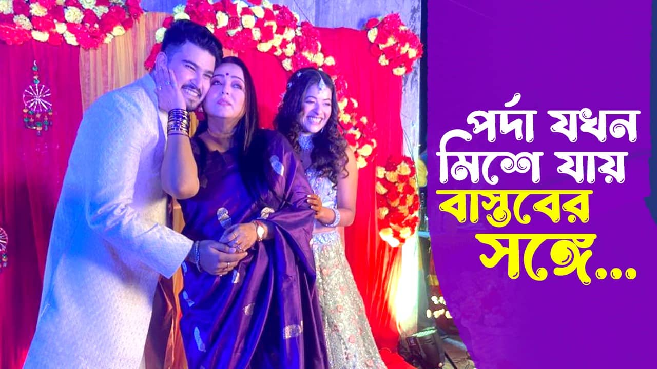 Aparajita Adhyay: কোনও সিরিয়ালের সঙ্গে পারিবারিক সম্পর্ক তৈরি হয়নি, পর্দার ছেলে-বউমার বাস্তব বিয়ের অনুষ্ঠানে কেন এমন কথা অপরাজিতার?