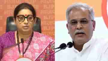 Smriti Irani-Bhupesh Baghel: সত্তায় বসে সাট্টা খেলছে, নির্বাচনে বেটিং অ্যাপের টাকা নিয়ে বাঘেলকে আক্রমণ স্মৃতি ইরানির