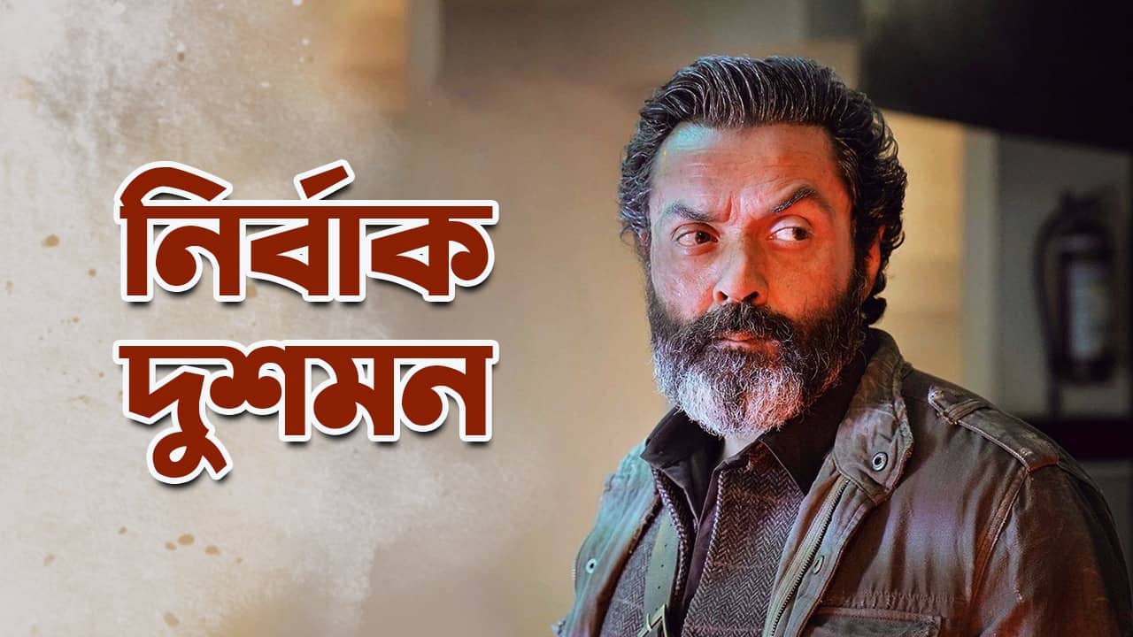 Bobby Deol: অ্যানিম্যাল-এ ভয়ানক নির্বাক ভিলেন ববি; একটিও সংলাপ নেই তাঁর