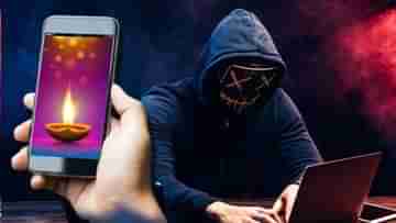 Diwali Message Scam: দীপাবলির ছোট্ট শুভেচ্ছাবার্তাতেই অ্য়াকাউন্ট খালি হয়ে যাচ্ছে? আসলে কী ঘটছে, জানুন...