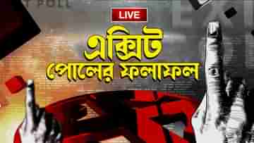 Exit Poll Results 2023: চার রাজ্যে ঘটতে পারে পালা বদল, ছত্তীসগঢ়ে ক্ষমতা ধরে রাখবে কংগ্রেস?