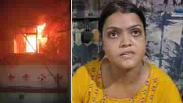 Fire: ভরসন্ধ্যায় বাড়িতে আগুন, দুই পোষ্য নিয়ে কোনওমতে বেরিয়ে এলেন কর্ত্রী