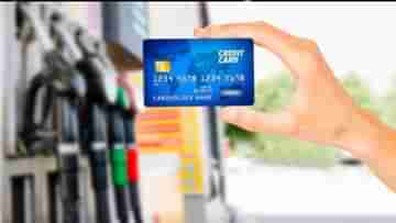 Fuel Credit Cards: বিনামূল্যে পেট্রোল-ডিজেল থেকে ক্যাশব্যাক, জ্বালানির দাম আয়ত্বে আনবে ফুয়েল ক্রেডিট কার্ড