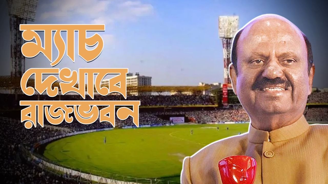 ICC World Cup 2023: ক্রিকেটপ্রেমীদের ইডেনের ম্যাচ দেখাবেন রাজ্যপাল, দেখতে চাইলে এখনই ইমেল করুন...