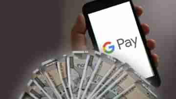 Google Pay দিচ্ছে মোটা টাকার ঋণ, আপনি কি পাবেন জেনে নিন