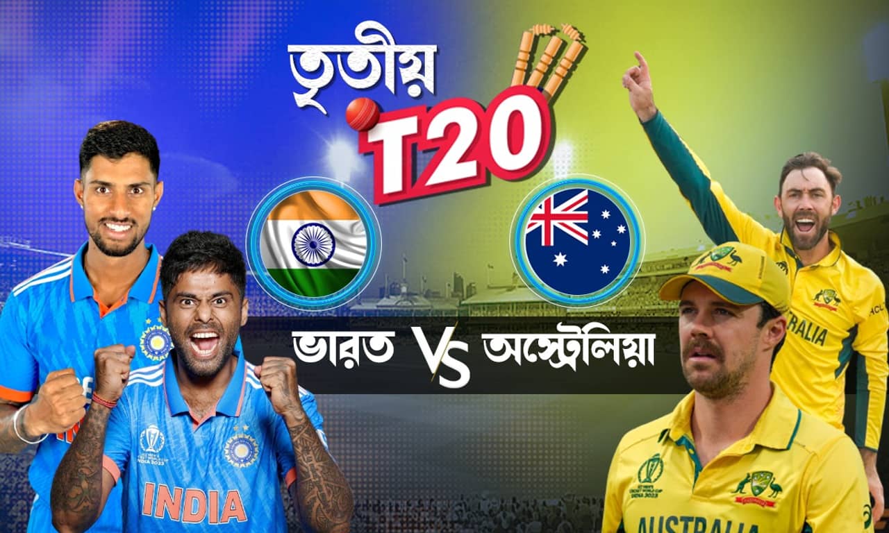 IND vs AUS 3rd T20 Live Streaming: ভারত-অস্ট্রেলিয়া তৃতীয় টি-টোয়েন্টি ম্যাচটি কখন দেখবেন? রইল আপডেট