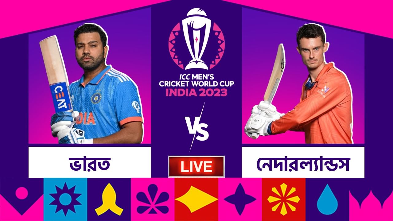 IND vs NED, ICC World Cup 2023 Highlights: শেষ উইকেট নিলেন রোহিত, ভারতের টানা ‘নয়’ IND vs NED, ICC World Cup 2023 Highlights: শেষ উইকেট নিলেন রোহিত, ভারতের টানা ‘নয়’