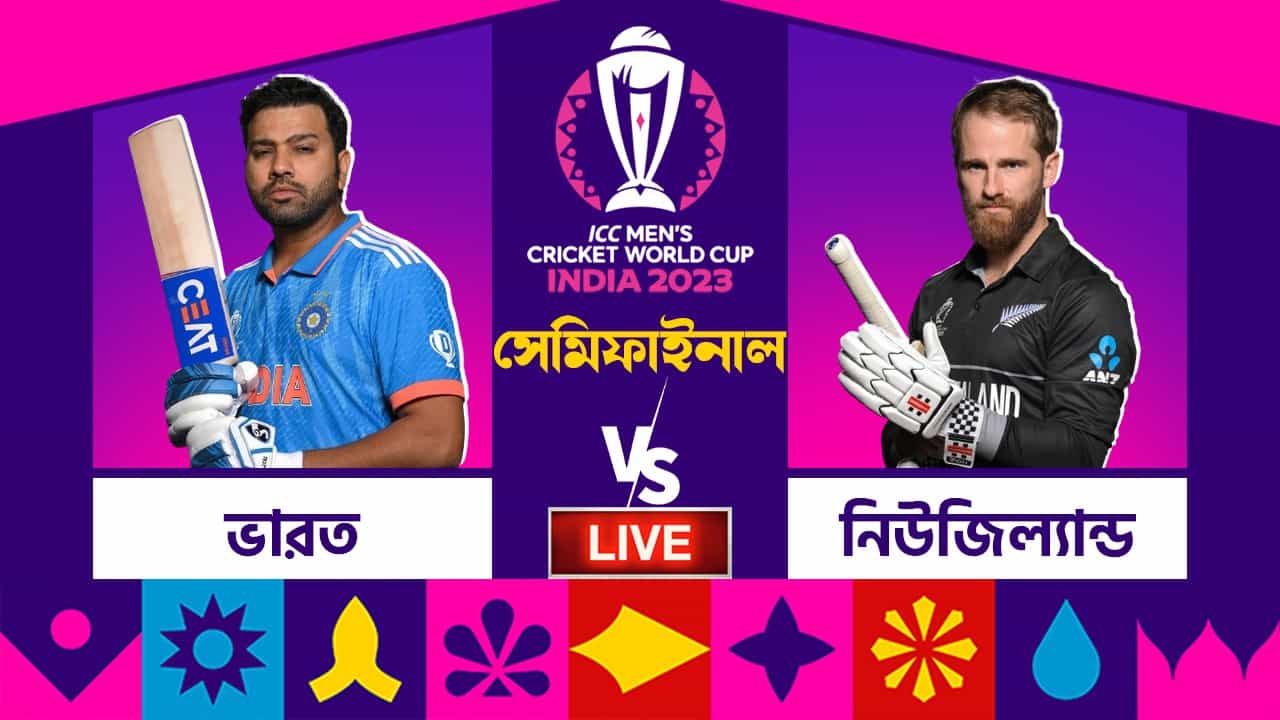 India vs New Zealand, ODI WC Semi Final Highlights: সুপার সেভেন সামি, অপরাজিত ভারত ফাইনালে