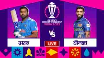 IND vs SL, ICC World Cup 2023 Highlights: ওয়াংখেড়েতে লঙ্কাকাণ্ড ভারতের! ৩০২ রানের বিরাট জয় কোহলিদের