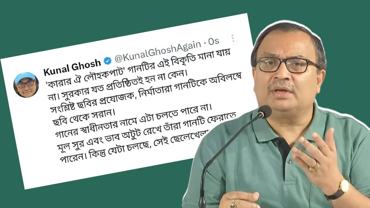 Karar Oi Louho Kopat: পিপ্পা ছবি থেকে কারার ওই লৌহ কপাট গান সরানোর দাবি তুললেন কুণাল