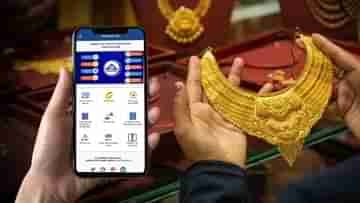 BIS Care App: যে গয়নাটি কিনছেন খাঁটি তো? এবার মোবাইলে নিজেই সোনার বিশুদ্ধতা যাচাই করতে পারবেন