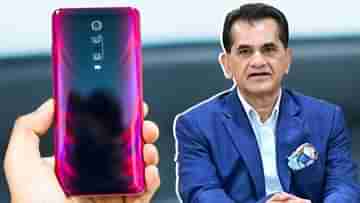 Amitabh Kant: বিশ্বের দ্বিতীয় বৃহত্তম মোবাইল উৎপাদনকারী দেশ ভারত: কেন্দ্র