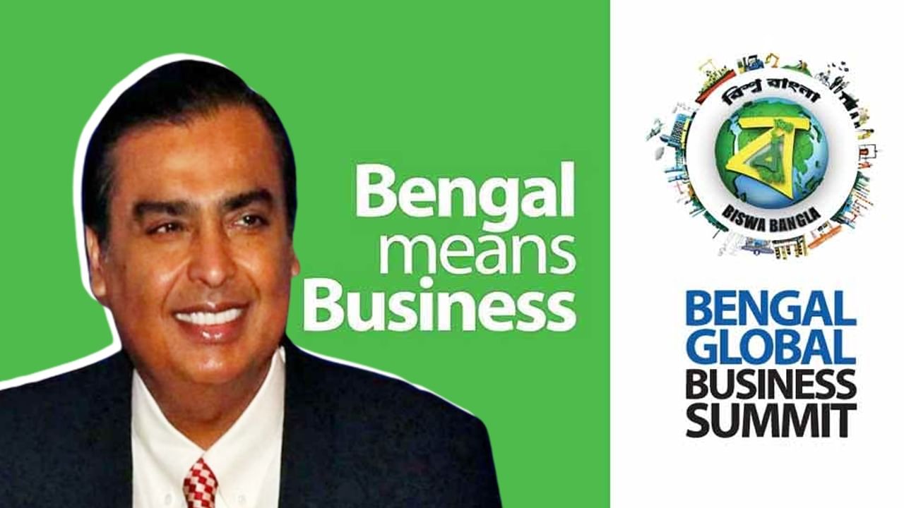 Bengal Global Business Summit 2023: বিশ্ববঙ্গ বাণিজ্য সম্মেলনে যোগ দিতে আসছেন মুকেশ আম্বানি, আর কে কে থাকছেন? Bengal Global Business Summit 2023: বিশ্ববঙ্গ বাণিজ্য সম্মেলনে যোগ দিতে আসছেন মুকেশ আম্বানি, আর কে কে থাকছেন?