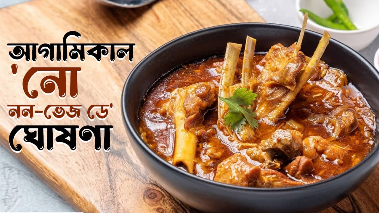 No non-veg day: আগামিকাল নো নন-ভেজ ডে ঘোষণা, বন্ধ থাকবে সমস্ত মাংসের দোকান