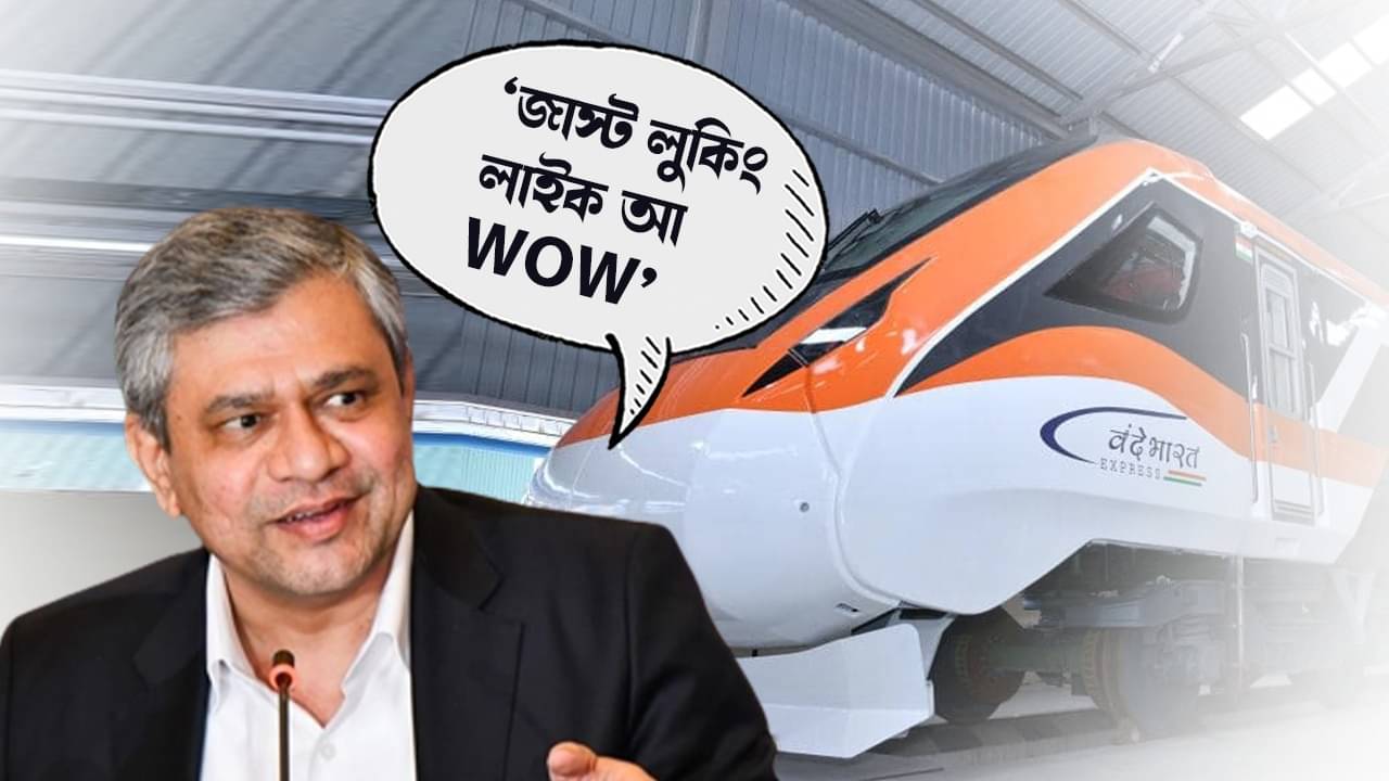 Rail Minister Ashwini Vaishnaw: রেলমন্ত্রীর মুখে ভাইরাল সংলাপ! কেন এমন বললেন অশ্বিনী বৈষ্ণব