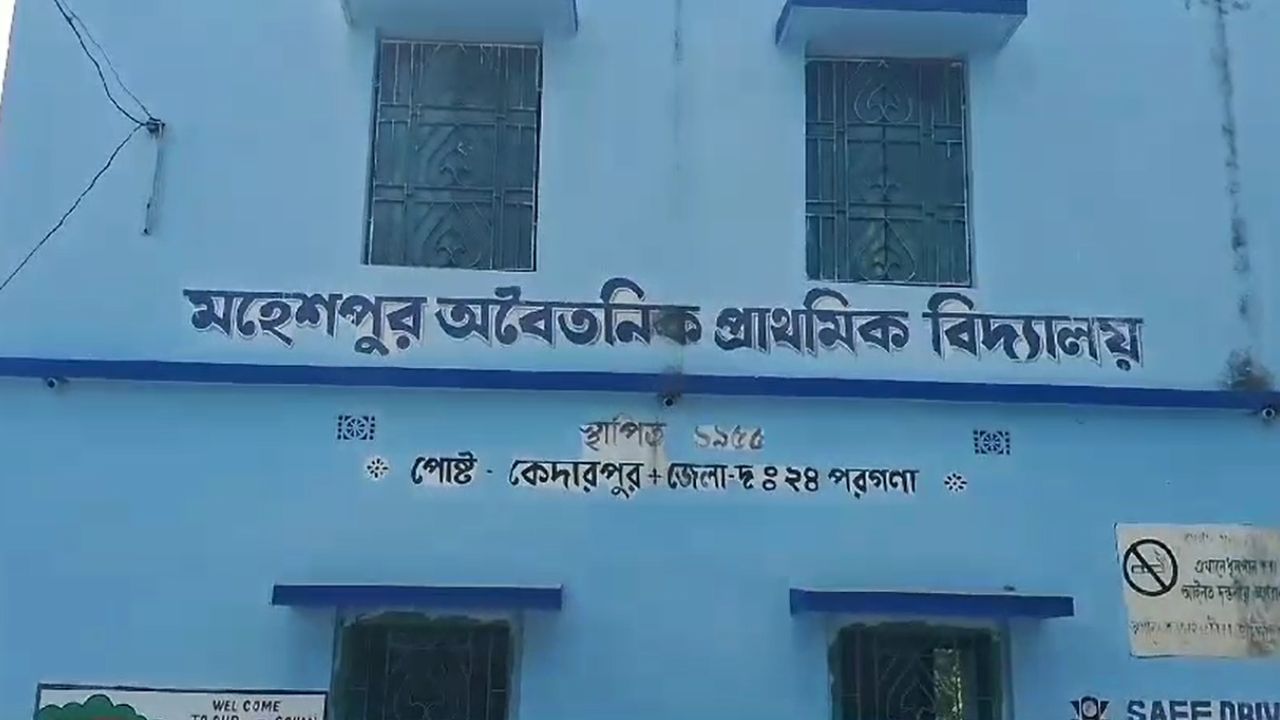 Fake Primary Teacher: প্রথমদিন কাজে যোগ দিতে এলেন শিক্ষক, নিয়োগপত্র দেখে হতবাক সকলে...