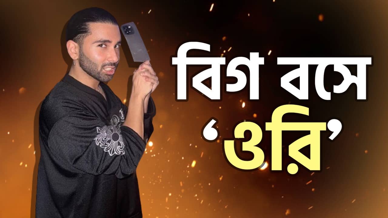 Orhan Awatramani: বিগ বসের বাড়িতে বলিউডের বেস্ট ফ্রেন্ড ওরি, কেন তাঁকেই আনা হচ্ছে ওয়াইল্ড কার্ড এন্ট্রিতে?