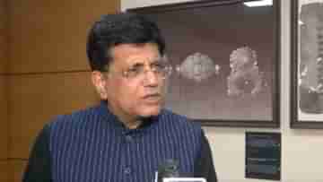 Piyush Goyal: কেউ প্রাঙ্ক করেছে, বিরোধীদের ফোন হ্যাকের অভিযোগ ওড়ালেন কেন্দ্রীয় মন্ত্রী