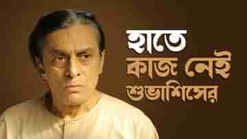 Subhashish Mukherjee: শুভাশিস মুখোপাধ্য়ায়ের কি রাগ হচ্ছে হঠাৎ? বললেন, কাজ চাইতে পারব না...