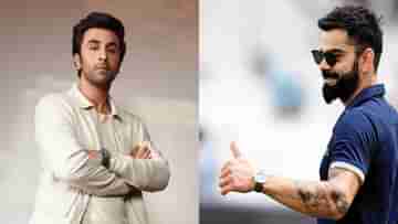 Ranbir-Virat: বিরাট কোহলির বায়োপিকে রণবীর কাপুর, শুনে কী বললেন অভিনেতা?