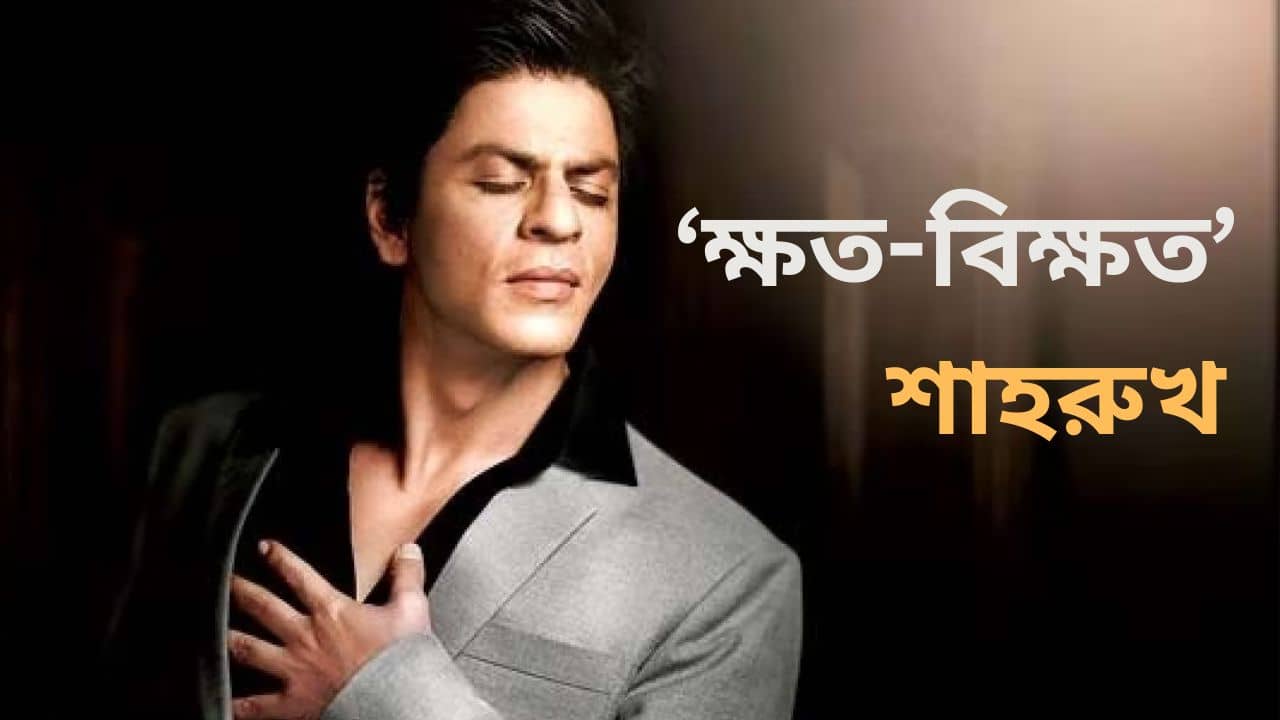 Shah Rukh Khan: ১১টা অস্ত্রপচারের পরও এই কাজ করতে পারেন শাহরুখ, বললেন আমি গর্বিত