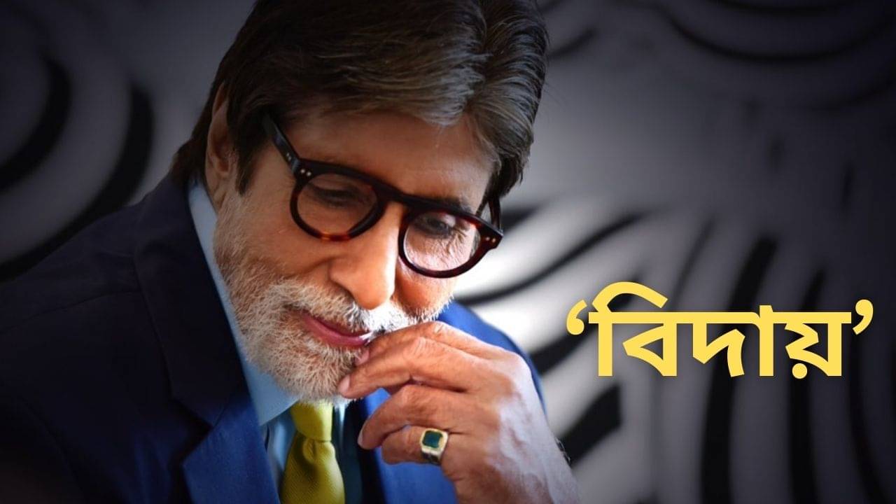আমি চলে যাচ্ছি, কাল থেকে আর দেখা পাবেন না, চোখে জল অমিতাভের