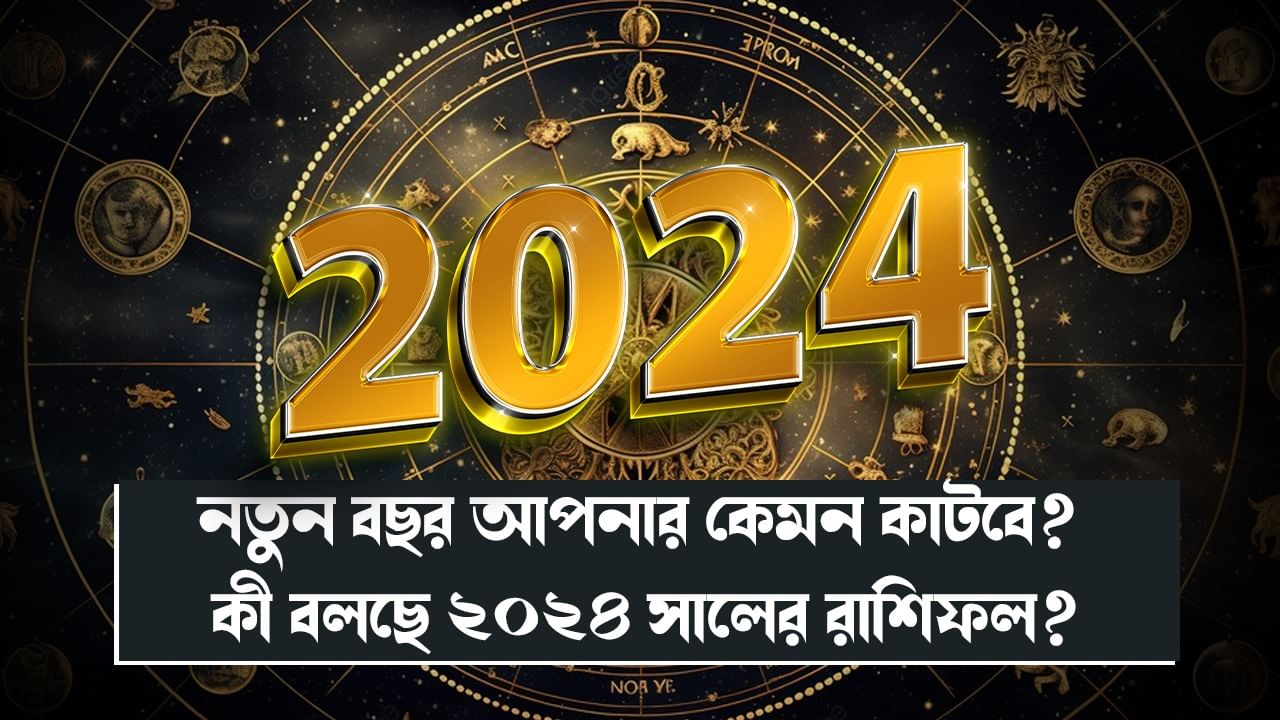 New Year 2024 Horoscope নতুন বছরে নয়া চমক! কোন মাস কোন রাশির জন্য