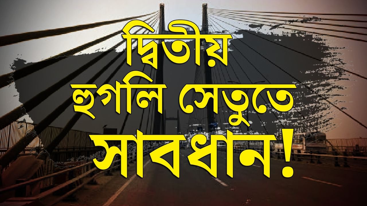 Vidyasagar Setu News:বড় বদল বিদ্যাসাগর সেতুর যান চলাচলে