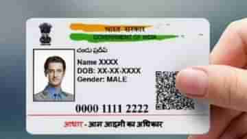 Aadhar Correction: ১ জানুয়ারি থেকে আর বিনামূল্যে নয়, আধার নিয়ে বড় ঘোষণা কেন্দ্রের