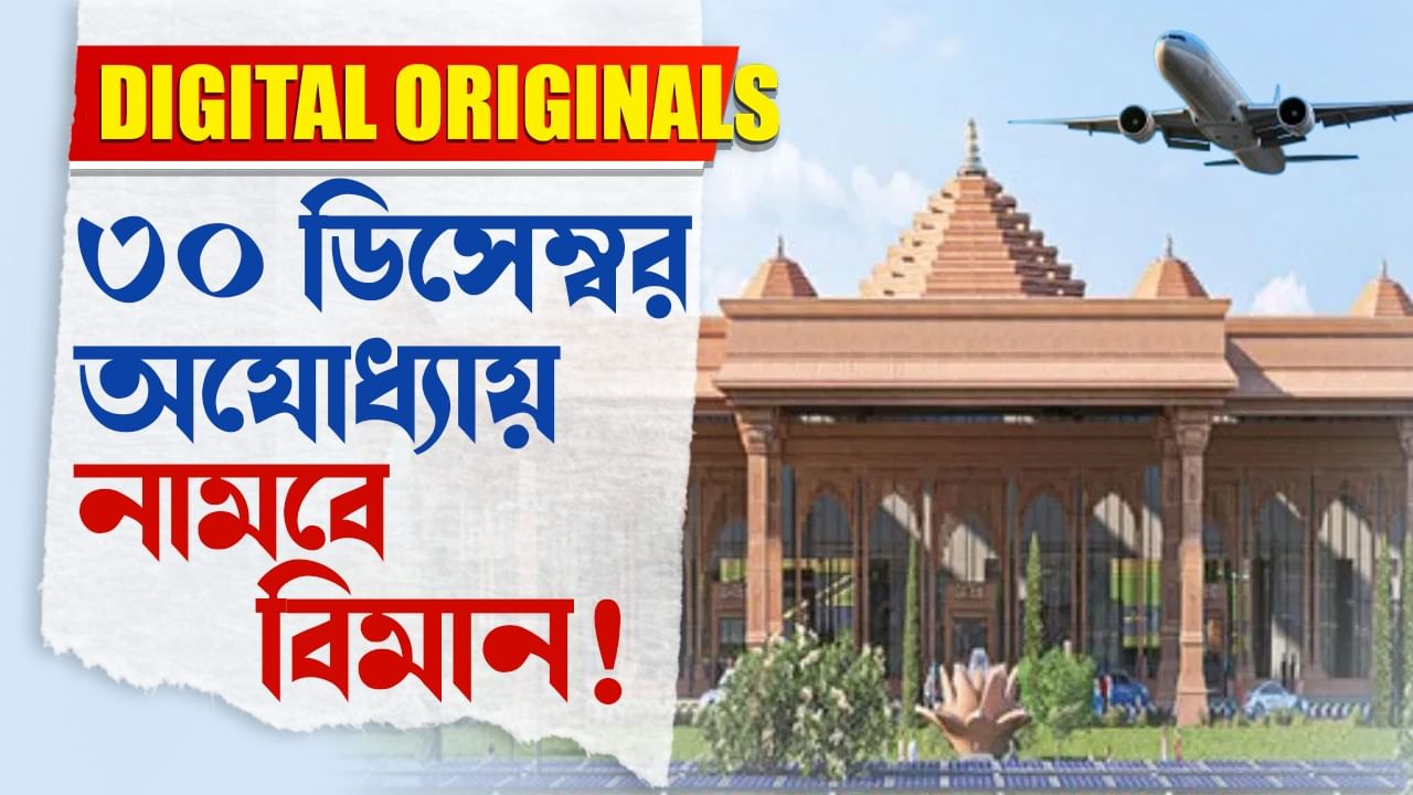 First Airplane In Ayodhya Airport: অযোধ্যা  বিমানবন্দরে নামবে প্রথম বিমান