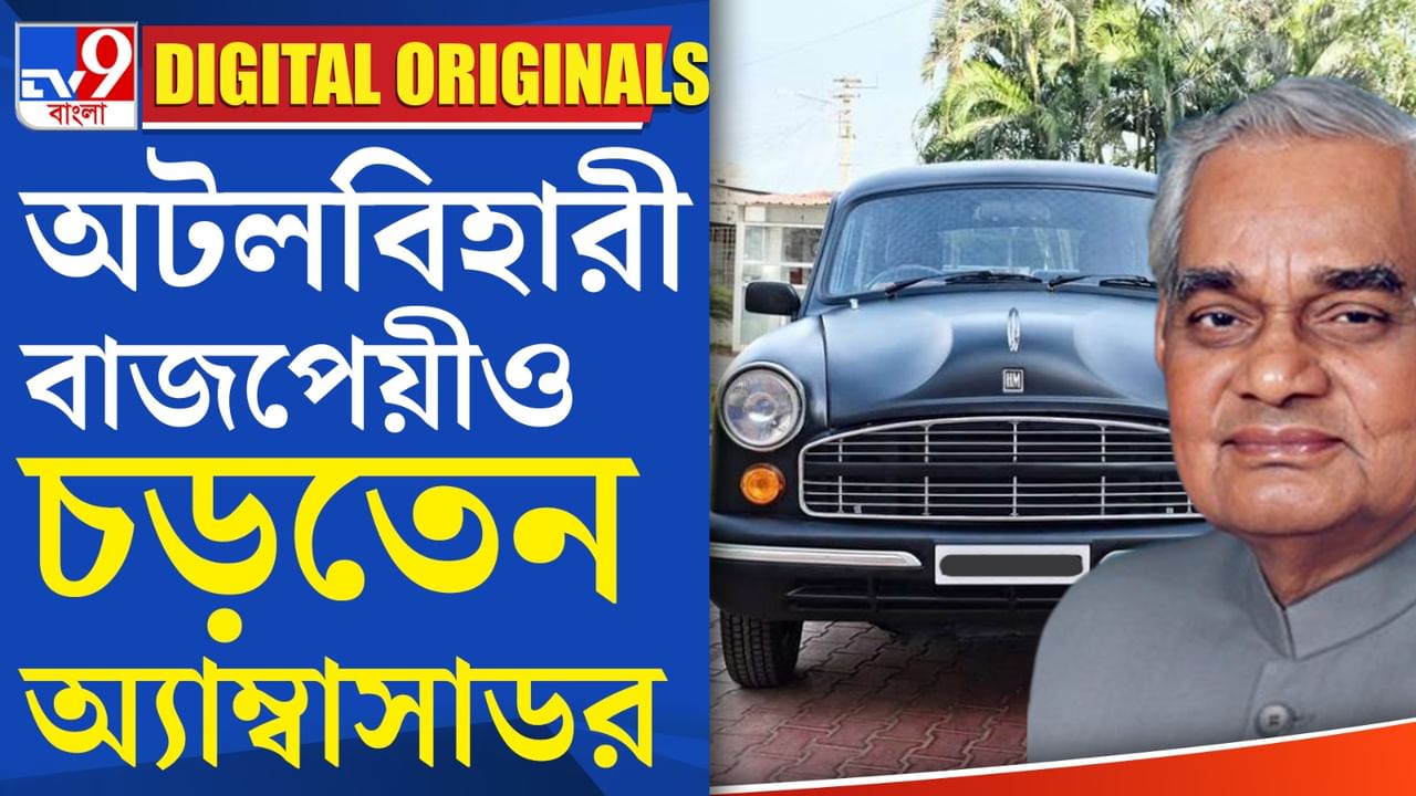 Ambassador Car News: আবার কী বাজারে আসব অ্যাম্বাসাডর?