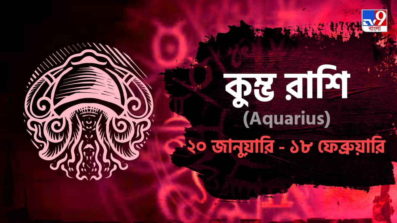 Aquarius Horoscope: নতুন বছরের পয়লা দিন কেমন কাটবে কুম্ভ রাশির! পড়ুন তুলা রাশিফল Aquarius Horoscope: নতুন বছরের পয়লা দিন কেমন কাটবে কুম্ভ রাশির! পড়ুন তুলা রাশিফল