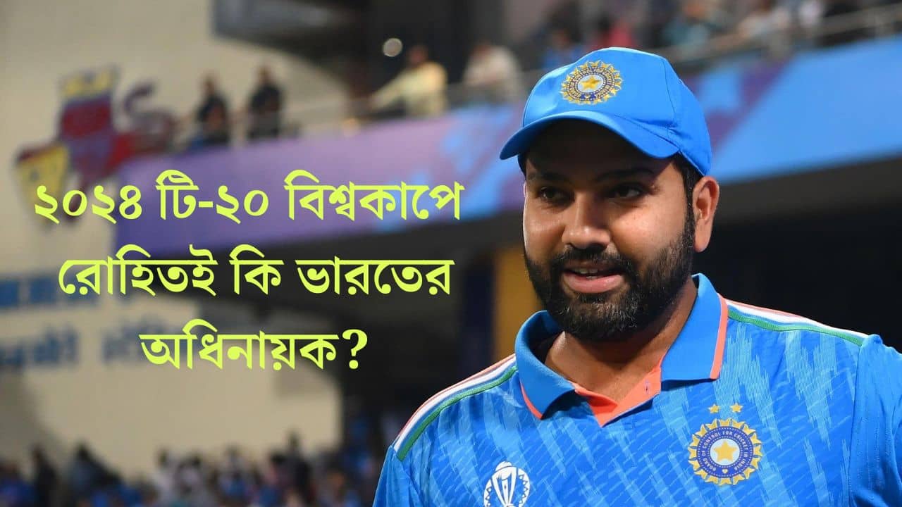Rohit Sharma: কুড়ি-বিশের বিশ্বকাপে নেতা রোহিতে কি আস্থা রাখবে ভারত? জয় শাহ দিলেন বড় আপডেট
