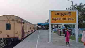 Sealdah-Balurghat New Train: শিয়ালদহ থেকে সরাসরি বালুরঘাট, ঘোষিত নতুন ট্রেনের সময়সূচি