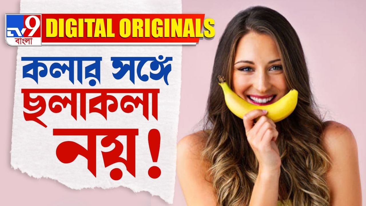 What's Wrong With Banana: কলার সঙ্গে একদম খাবেন না