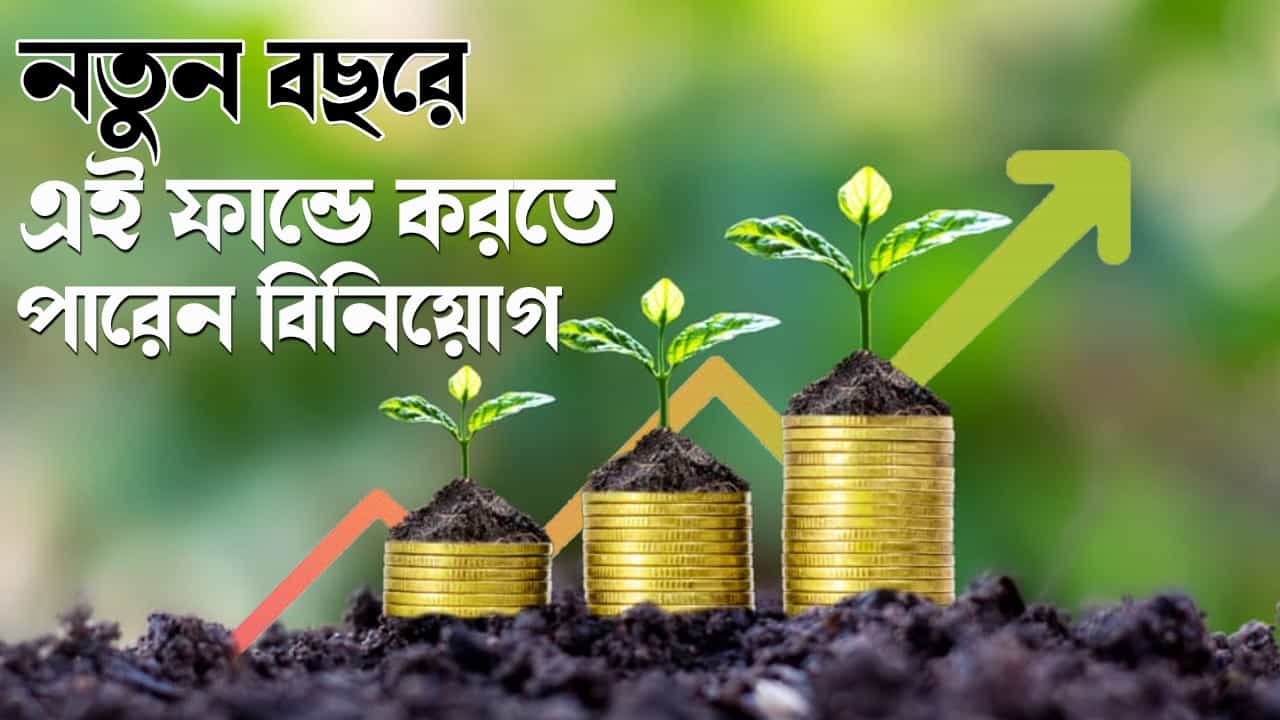 Mutual Fund: হাত দিলেই সোনা, দশ বছরে ১ হাজার শতাংশেরও বেশি রিটার্ন এই ৩ মিউচুয়াল ফান্ডের Mutual Fund: হাত দিলেই সোনা, দশ বছরে ১ হাজার শতাংশেরও বেশি রিটার্ন এই ৩ মিউচুয়াল ফান্ডের