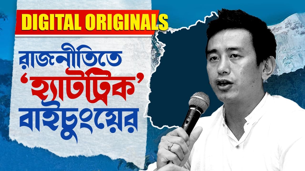 Baichung Bhutia: রাজনীতিতে 'হ্যাটট্রিক'বাইচুংয়ের, সিকিম থেকে এক্সক্লুসিভ