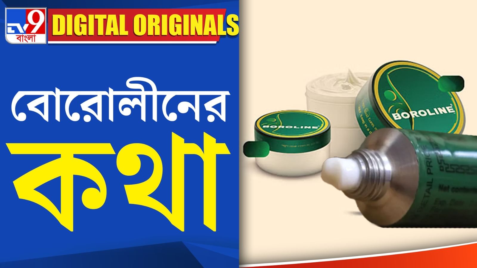 Antiseptic Cream বঙ্গ জীবনে কীভাবে অঙ্গ হয়ে উঠল বোরোলিন? Bengali