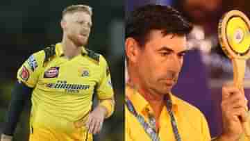 Chennai Super Kings: স্টোকসের বিকল্প হবেন কে, রায়াডুর বদলে কাকে নেবে ধোনির টিম?