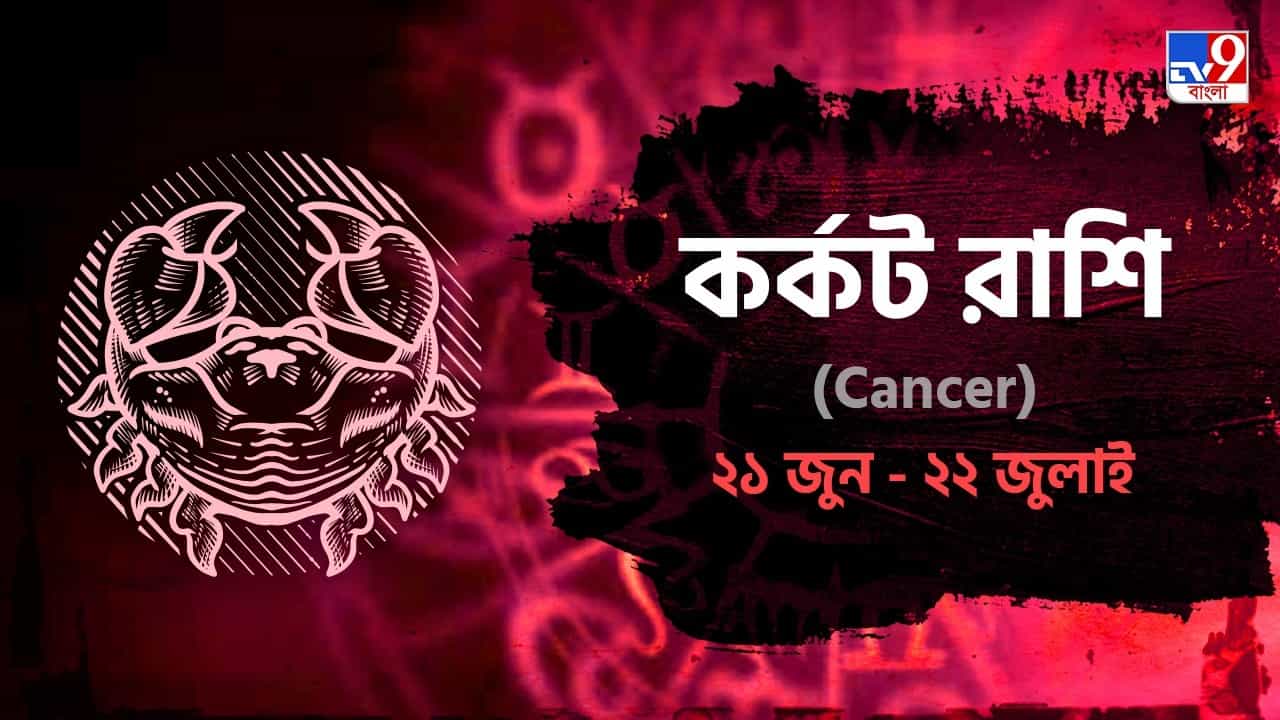 Cancer Horoscope: মানসিক চাপ বৃদ্ধি হলে তা এড়িয়ে চলুন? পড়ুন রাশিফল Cancer Horoscope: মানসিক চাপ বৃদ্ধি হলে তা এড়িয়ে চলুন? পড়ুন রাশিফল