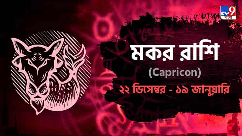 Capricorn Horoscope: প্ল্যান করে কাজ করলে হাসিল হবে আপনার কাজ! জানুন রাশিফল