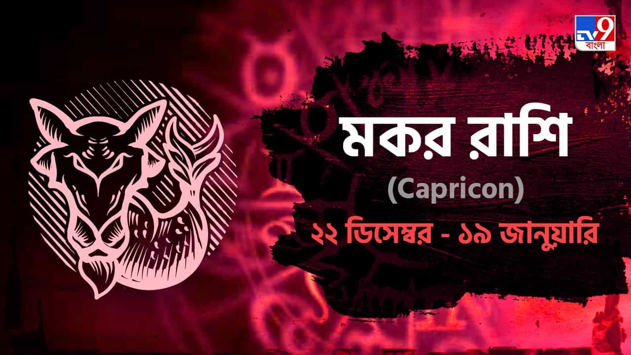 Capricorn Horoscope: নতুন বছরে কেমন কাটবে এই রাশির জাতক-জাতিকাদের? জানুন রাশিফল Capricorn Horoscope: নতুন বছরে কেমন কাটবে এই রাশির জাতক-জাতিকাদের? জানুন রাশিফল