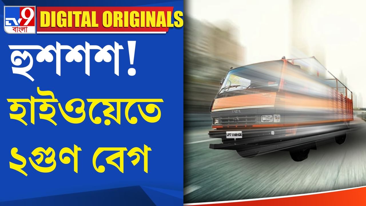 Car Speed In Highway: হাইওয়েতে বাড়বে গাড়ির গতি!