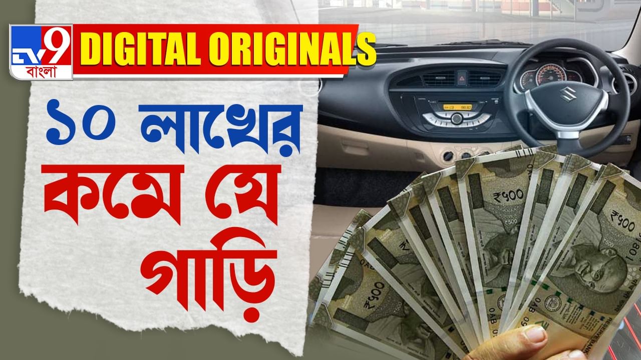 Cheap Cars: পকেটে চাপ না দিয়ে কিনুন এই গাড়ি