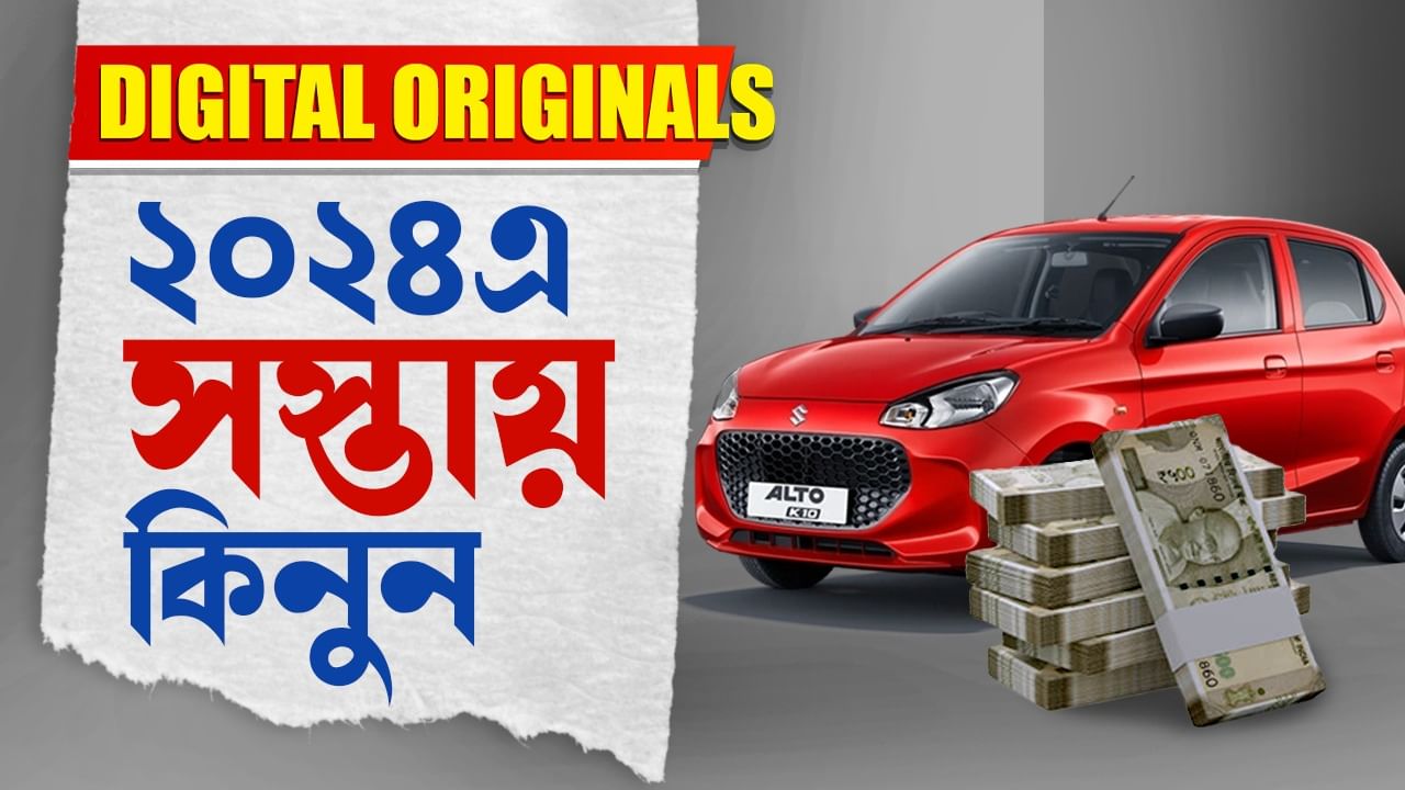 Cheap Cars In India: নতুন বছরে সস্তা গাড়ি