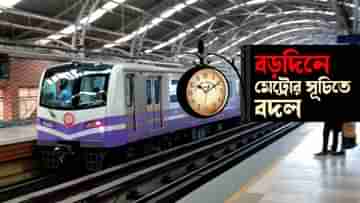 Christmas Metro Services: বড়দিনে মেট্রোর সূচিতে রদবদল, বড় ঘোষণা মেট্রো রেলের