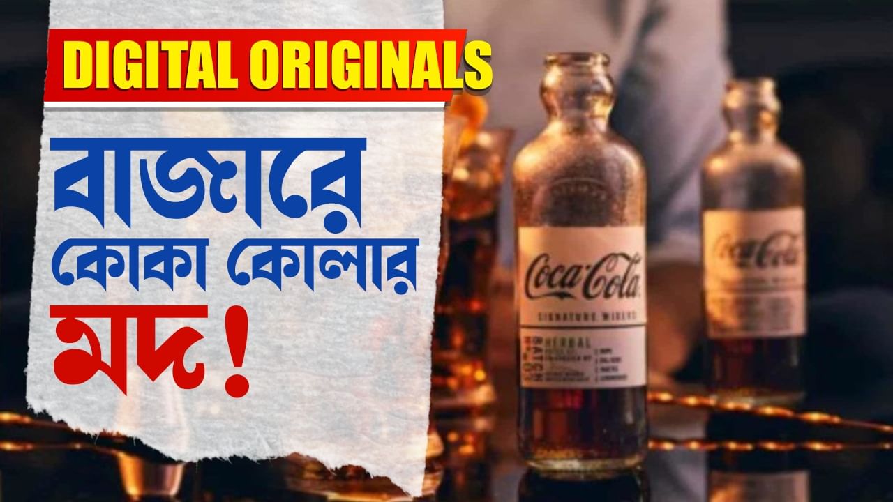 Coca Cola News: সুরাপায়ীদের জন্য সুখবর দিল কোকা কোলা